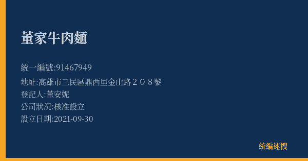 董家牛肉麵的照片-統編 91467949(高雄市) 公司登記資料與營業項目詳細圖表