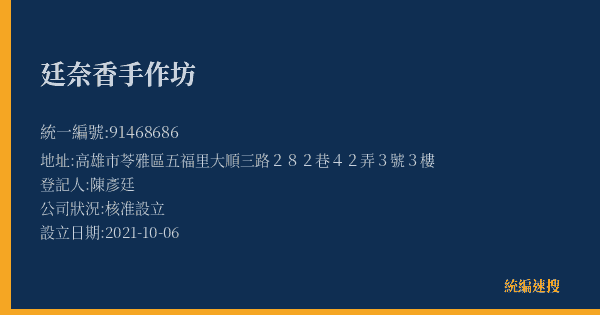 廷奈香手作坊的照片-統編 91468686(高雄市) 公司登記資料與營業項目詳細圖表