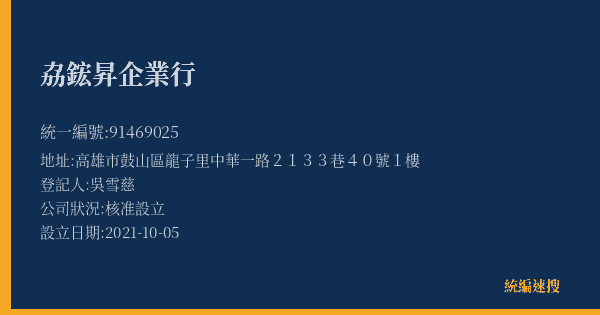 劦鋐昇企業行的照片-統編 91469025(高雄市) 公司登記資料與營業項目詳細圖表