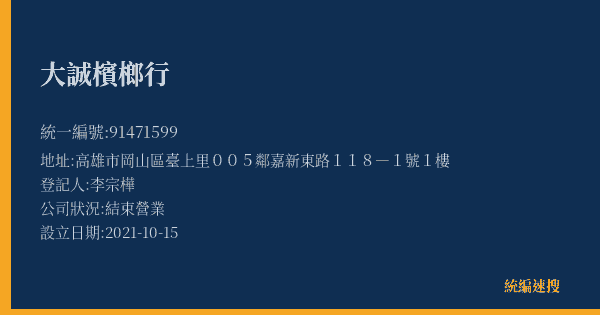 大誠檳榔行的照片-統編 91471599(高雄市) 公司登記資料與營業項目詳細圖表