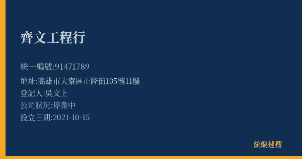 齊文工程行的照片-統編 91471789(高雄市) 公司登記資料與營業項目詳細圖表