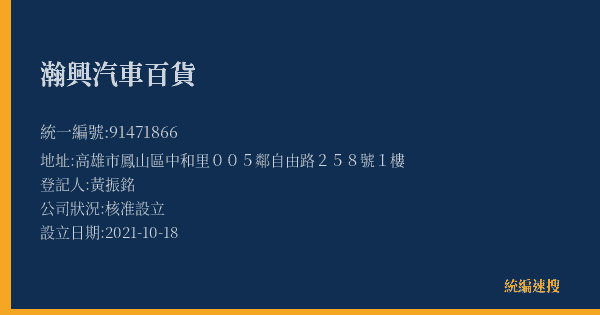 瀚興汽車百貨的照片-統編 91471866(高雄市) 公司登記資料與營業項目詳細圖表