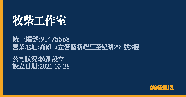 牧柴工作室的照片-統編 91475568 公司登記資料與營業項目詳細圖表