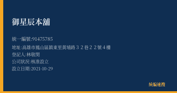御星辰本舖的照片-統編 91475785(高雄市) 公司登記資料與營業項目詳細圖表