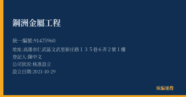 鋼洲金屬工程的照片-統編 91475960(高雄市) 公司登記資料與營業項目詳細圖表