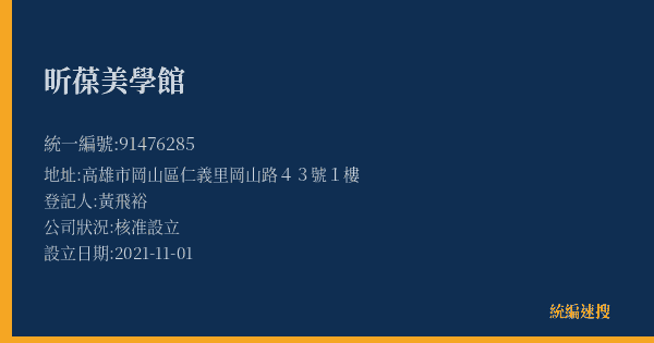 昕葆美學館的照片-統編 91476285(高雄市) 公司登記資料與營業項目詳細圖表