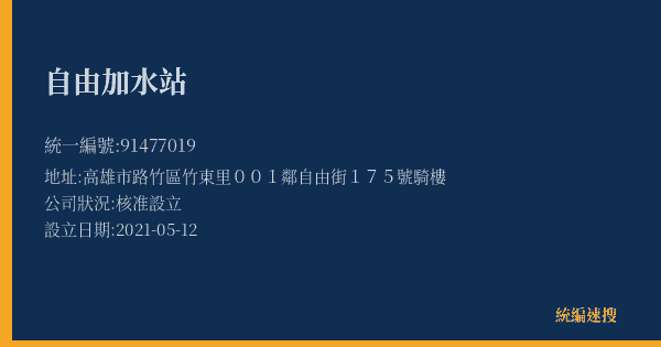 自由加水站的照片-統編 91477019(高雄市) 公司登記資料與營業項目詳細圖表