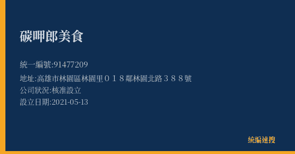 碳呷郎美食的照片-統編 91477209(高雄市) 公司登記資料與營業項目詳細圖表