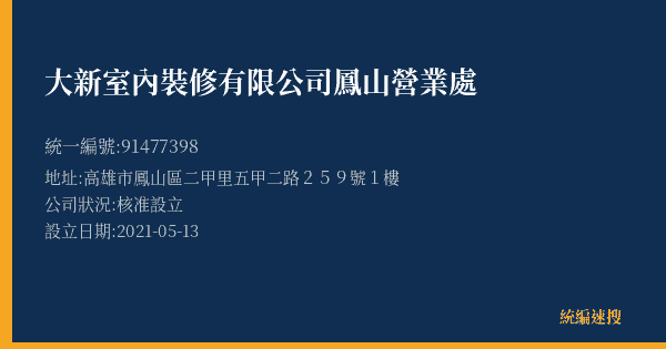 大新室內裝修有限公司鳳山營業處的照片-統編 91477398(高雄市) 公司登記資料與營業項目詳細圖表