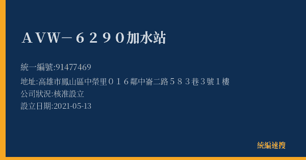 AVW-6290加水站的照片-統編 91477469(高雄市) 公司登記資料與營業項目詳細圖表