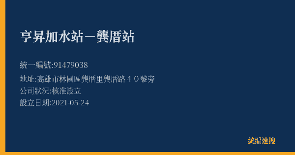 亨昇加水站-龔厝站的照片-統編 91479038(高雄市) 公司登記資料與營業項目詳細圖表