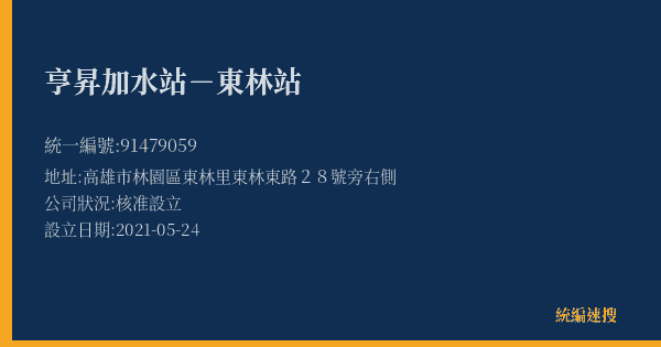 亨昇加水站-東林站的照片-統編 91479059(高雄市) 公司登記資料與營業項目詳細圖表
