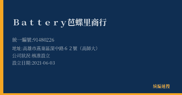 Battery芭蝶里商行的照片-統編 91480226(高雄市) 公司登記資料與營業項目詳細圖表