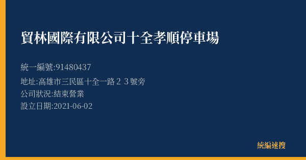 貿林國際有限公司十全孝順停車場的照片-統編 91480437(高雄市) 公司登記資料與營業項目詳細圖表