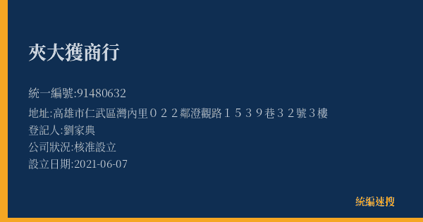 夾大獲商行的照片-統編 91480632(高雄市) 公司登記資料與營業項目詳細圖表