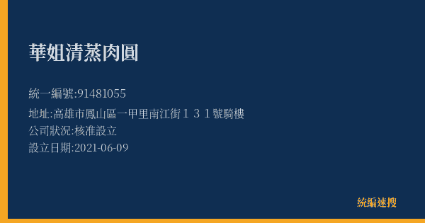 華姐清蒸肉圓的照片-統編 91481055(高雄市) 公司登記資料與營業項目詳細圖表