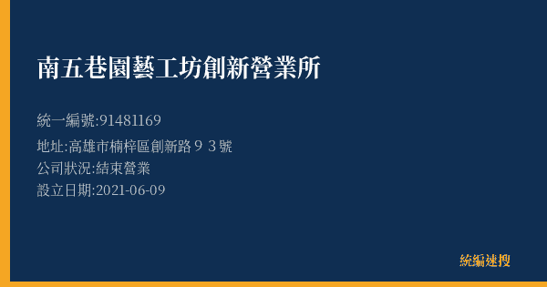 南五巷園藝工坊創新營業所的照片-統編 91481169(高雄市) 公司登記資料與營業項目詳細圖表