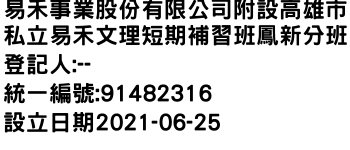 IMG-易禾事業股份有限公司附設高雄市私立易禾文理短期補習班鳳新分班