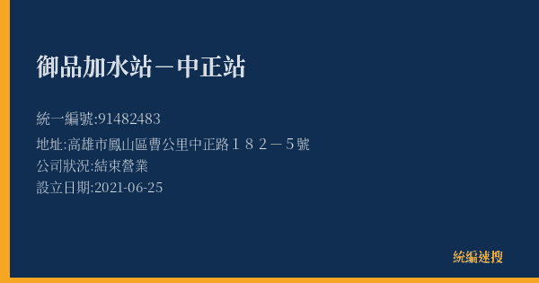 御品加水站-中正站的照片-統編 91482483(高雄市) 公司登記資料與營業項目詳細圖表