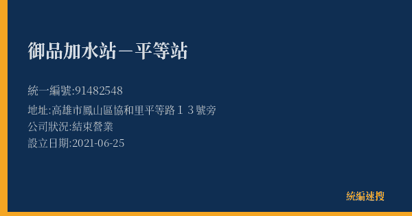 御品加水站-平等站的照片-統編 91482548(高雄市) 公司登記資料與營業項目詳細圖表
