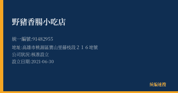野豬香腸小吃店的照片-統編 91482955(高雄市) 公司登記資料與營業項目詳細圖表
