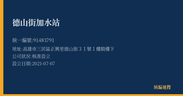 德山街加水站的照片-統編 91483791(高雄市) 公司登記資料與營業項目詳細圖表