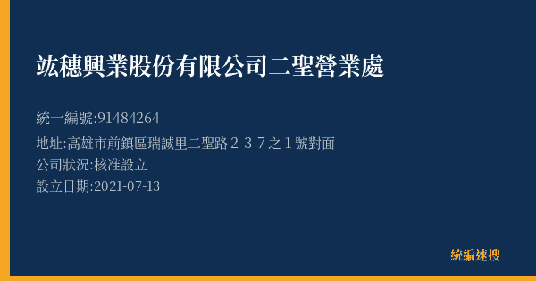 竑穗興業股份有限公司二聖營業處的照片-統編 91484264(高雄市) 公司登記資料與營業項目詳細圖表