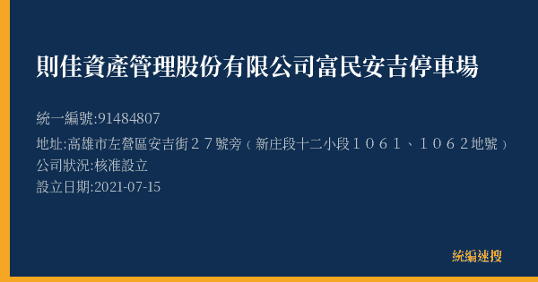 則佳資產管理股份有限公司富民安吉停車場的照片-統編 91484807(高雄市) 公司登記資料與營業項目詳細圖表