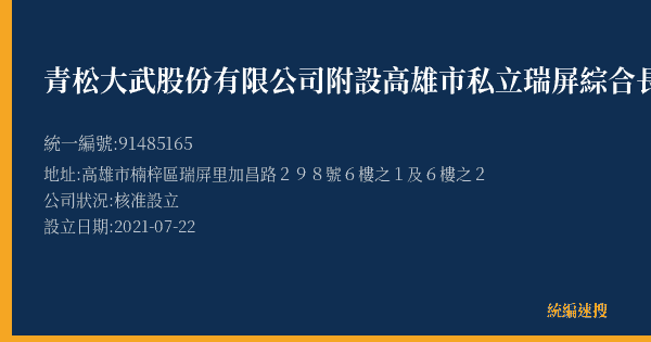青松大武股份有限公司附設高雄市私立瑞屏綜合長照機構的照片-統編 91485165(高雄市) 公司登記資料與營業項目詳細圖表