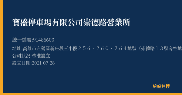 寶盛停車場有限公司崇德路營業所的照片-統編 91485600(高雄市) 公司登記資料與營業項目詳細圖表