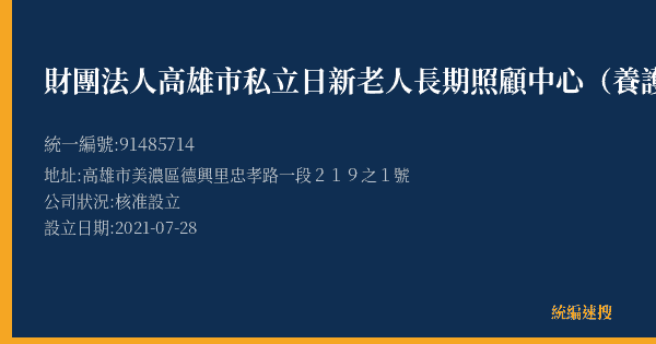 財團法人高雄市私立日新老人長期照顧中心(養護型)附設經銷部的照片-統編 91485714(高雄市) 公司登記資料與營業項目詳細圖表