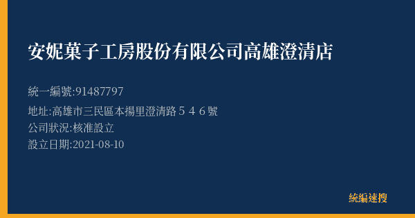 安妮菓子工房股份有限公司高雄澄清店的照片-統編 91487797(高雄市) 公司登記資料與營業項目詳細圖表