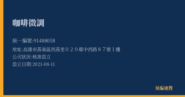 咖啡微調的照片-統編 91488058(高雄市) 公司登記資料與營業項目詳細圖表