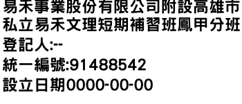 IMG-易禾事業股份有限公司附設高雄市私立易禾文理短期補習班鳳甲分班