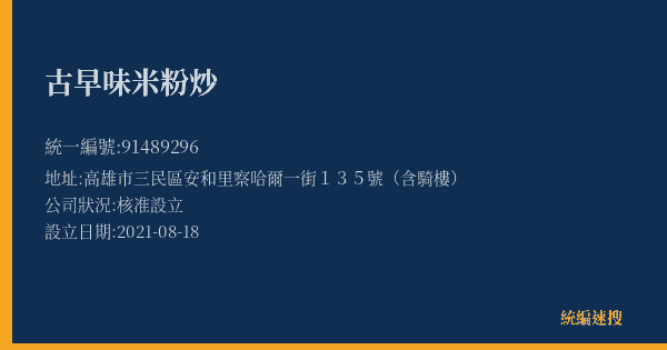 古早味米粉炒的照片-統編 91489296(高雄市) 公司登記資料與營業項目詳細圖表