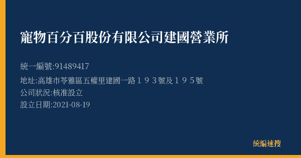 寵物百分百股份有限公司建國營業所的照片-統編 91489417(高雄市) 公司登記資料與營業項目詳細圖表