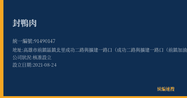 封鴨肉的照片-統編 91490147(高雄市) 公司登記資料與營業項目詳細圖表