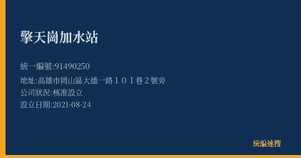 擎天崗加水站的照片-統編 91490250(高雄市) 公司登記資料與營業項目詳細圖表