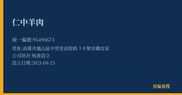 仁中羊肉的照片-統編 91490673(高雄市) 公司登記資料與營業項目詳細圖表