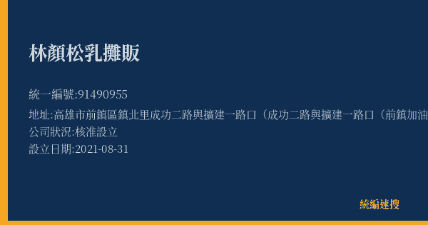 林顏松乳攤販的照片-統編 91490955(高雄市) 公司登記資料與營業項目詳細圖表