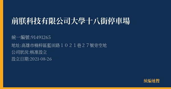 前朕科技有限公司大學十八街停車場的照片-統編 91491265(高雄市) 公司登記資料與營業項目詳細圖表