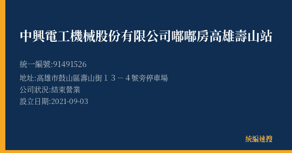 中興電工機械股份有限公司嘟嘟房高雄壽山站的照片-統編 91491526(高雄市) 公司登記資料與營業項目詳細圖表