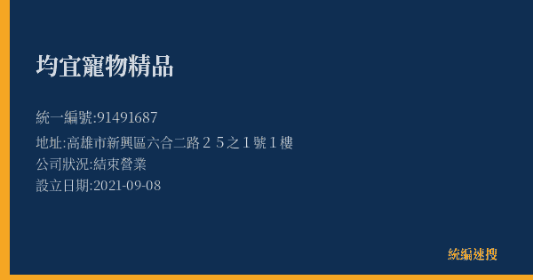 均宜寵物精品的照片-統編 91491687(高雄市) 公司登記資料與營業項目詳細圖表
