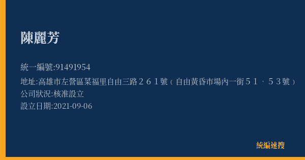 陳麗芳的照片-統編 91491954(高雄市) 公司登記資料與營業項目詳細圖表