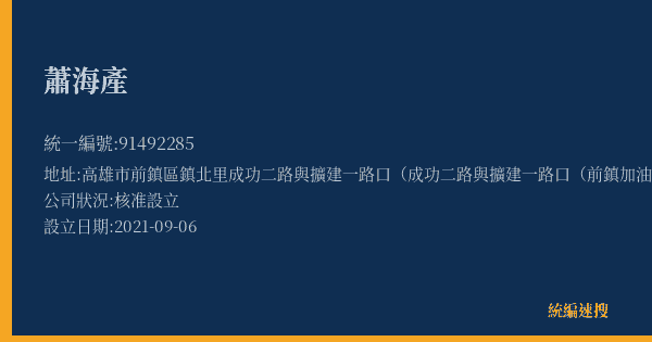 蕭海產的照片-統編 91492285(高雄市) 公司登記資料與營業項目詳細圖表