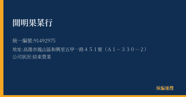 開明果菜行的照片-統編 91492975(高雄市) 公司登記資料與營業項目詳細圖表