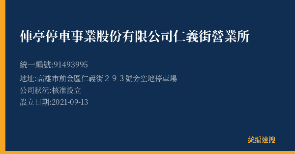 俥亭停車事業股份有限公司仁義街營業所的照片-統編 91493995(高雄市) 公司登記資料與營業項目詳細圖表