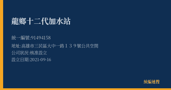 龍鄉十二代加水站的照片-統編 91494158(高雄市) 公司登記資料與營業項目詳細圖表