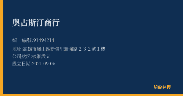 奧古斯汀商行的照片-統編 91494214(高雄市) 公司登記資料與營業項目詳細圖表