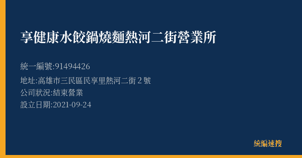 享健康水餃鍋燒麵熱河二街營業所的照片-統編 91494426(高雄市) 公司登記資料與營業項目詳細圖表